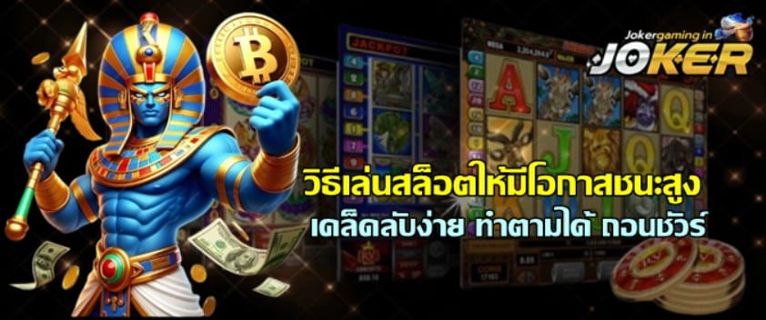 วิธีเล่นjoker-gaming-ให้มีโอกาสชนะสูง