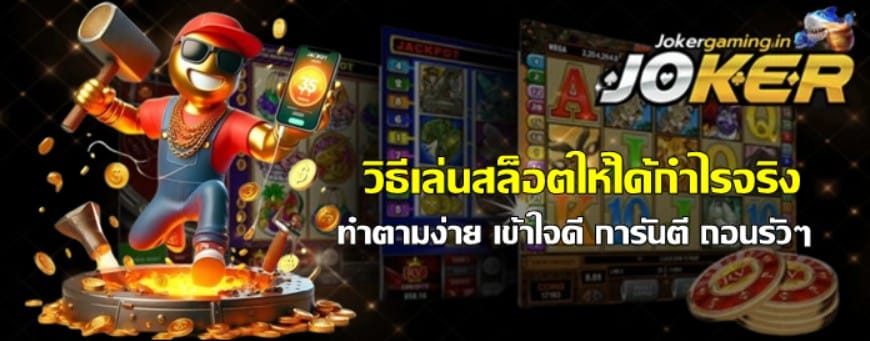 วิธีเล่นjoker-gamingให้ได้กำไรจริง
