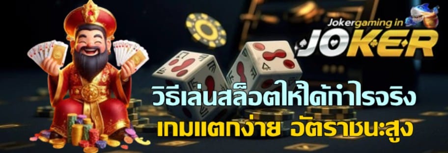 วิธีเล่นjokergamingให้ได้กำไรจริง