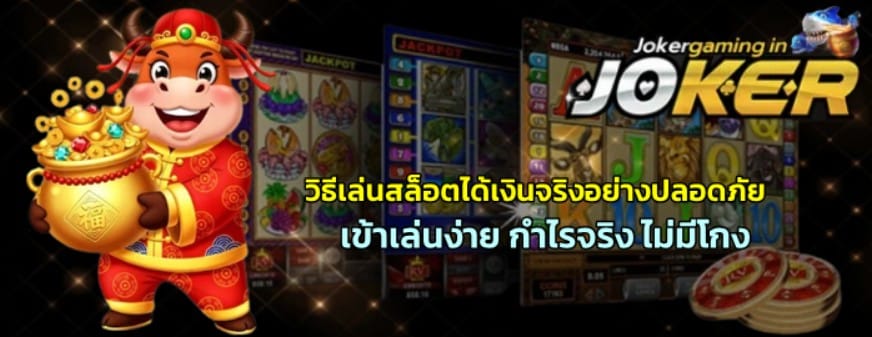 วิธีเล่นjokergamingได้เงินจริงอย่างปลอดภัย