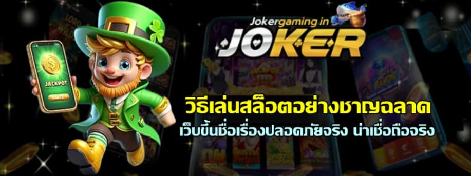 วิธีเล่นสล็อตjoker-gaming-อย่างชาญฉลาด