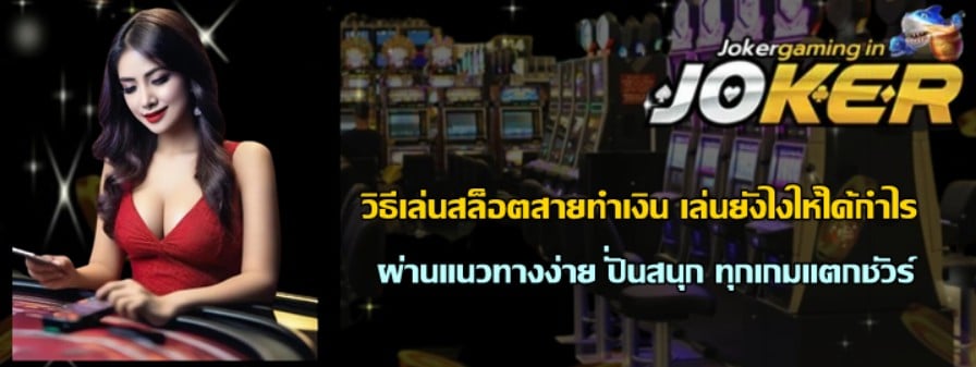 วิธีเล่นสล็อตสายทำเงิน-เล่นยังไงให้ได้กำไร