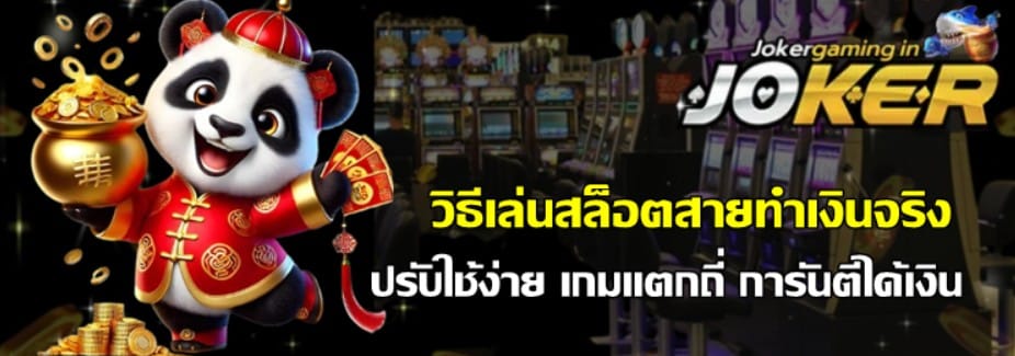 วิธีเล่นสล็อตสายทำเงินจริง-Joker-gaming