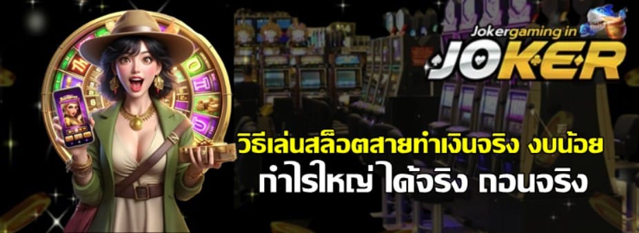 วิธีเล่นสล็อตสายทำเงินจริง-งบน้อย