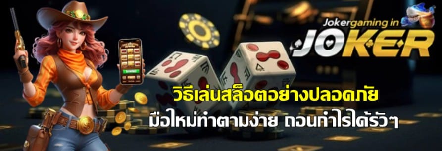 วิธีเล่นสล็อตอย่างปลอดภัย