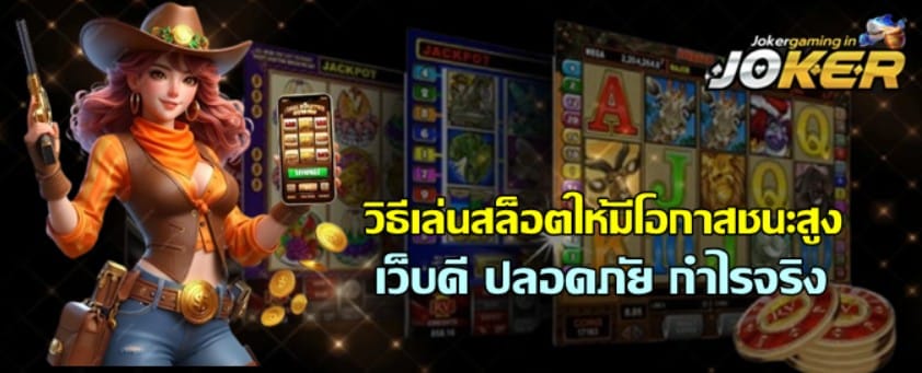 วิธีเล่นสล็อตให้มีโอกาสชนะสูง