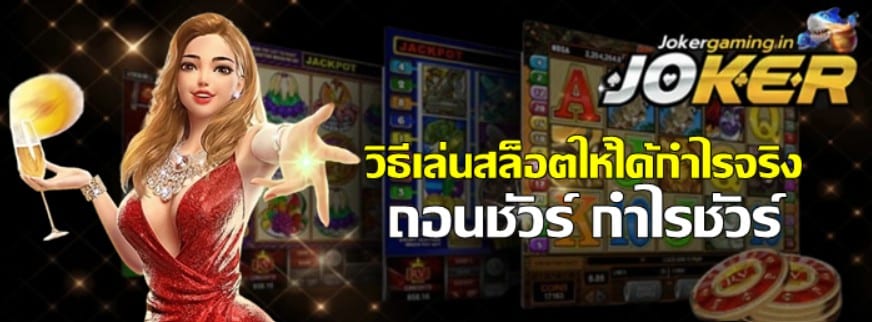 วิธีเล่นสล็อตให้ได้กำไรจริง