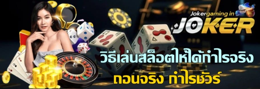 วิธีเล่นสล็อตให้ได้กำไรจริง