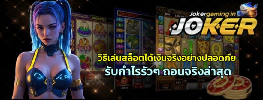 วิธีเล่นสล็อตได้เงินจริงอย่างปลอดภัย