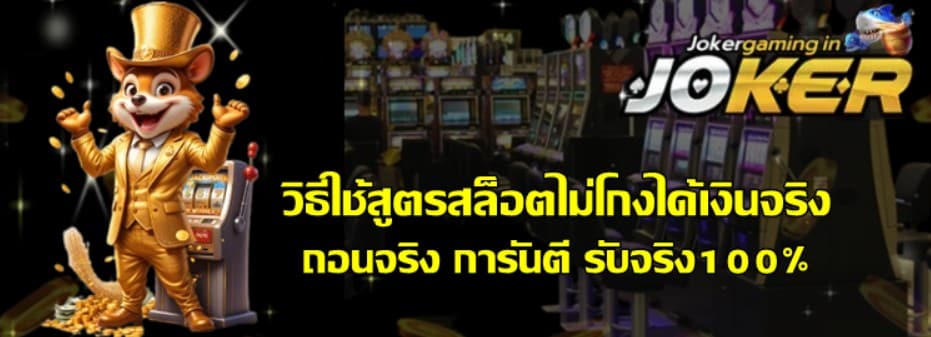 วิธีใช้สูตรสล็อต-joker-gaming-ไม่โกงได้เงินจริง