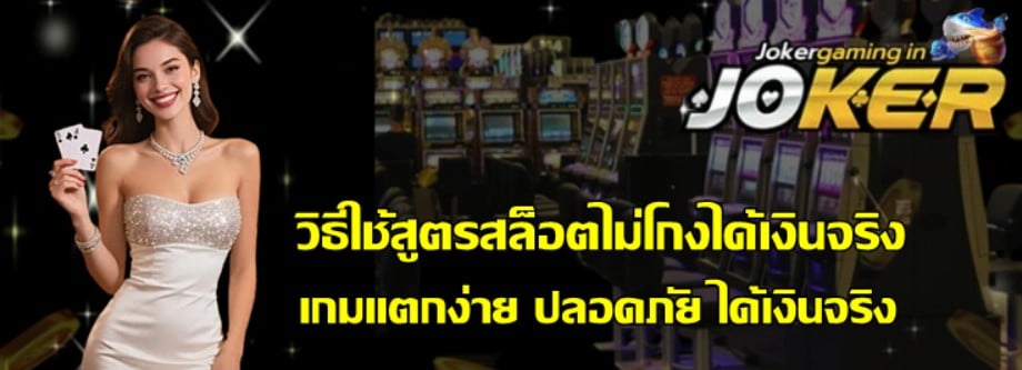 วิธีใช้สูตรสล็อตไม่โกงได้เงินจริง