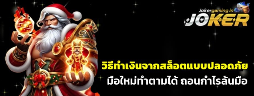 วิธีทำเงินจากjoker-gaming-แบบปลอดภัย