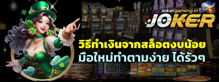 วิธีทำเงินจากสล็อต-joker-gaming-งบน้อย