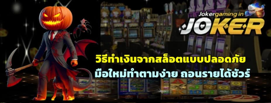 วิธีทำเงินจากสล็อตjoker-gaming-แบบปลอดภัย
