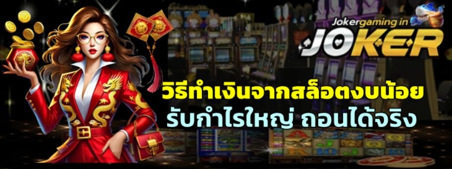 วิธีทำเงินจากสล็อตงบน้อย