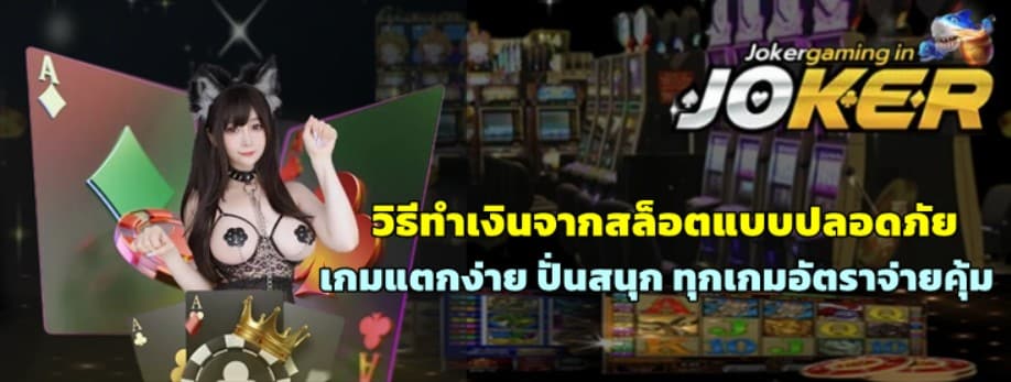 วิธีทำเงินจากสล็อตแบบปลอดภัย