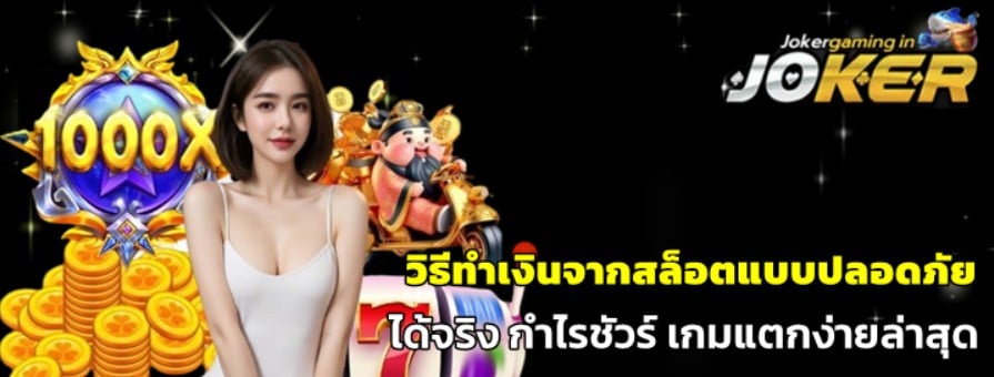 วิธีทำเงินจากสล็อตแบบปลอดภัย