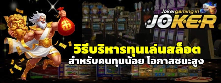 วิธีบริหารทุนเล่นสล็อต-joker-gaming
