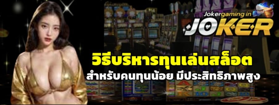 วิธีบริหารทุนเล่นสล็อต-สำหรับคนทุนน้อย