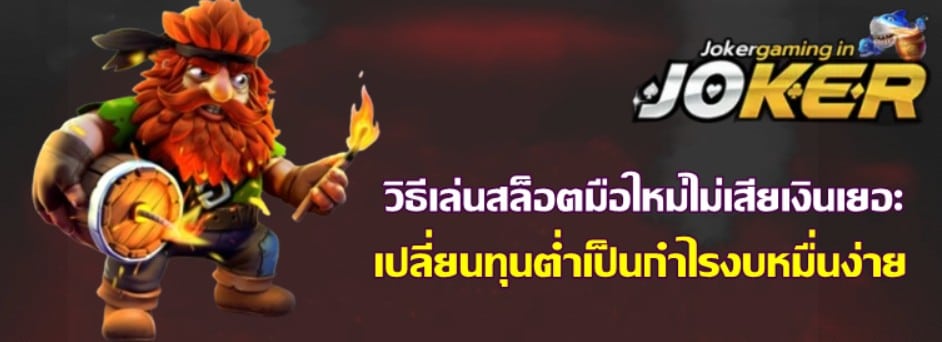 วิธีเล่นJoker-gaming-มือใหม่ไม่เสียเงินเยอะ