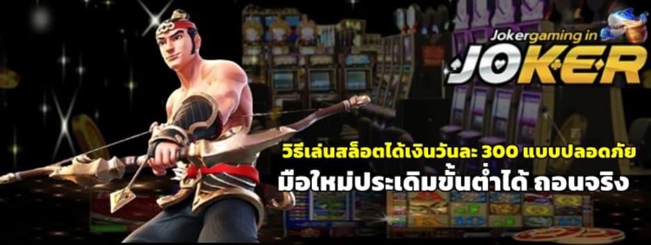 วิธีเล่นJoker-gaming-ได้เงินวันละ-300-แบบปลอดภัย