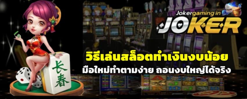 วิธีเล่นjoker-gaming-ทำเงินงบน้อย