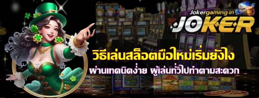 วิธีเล่นjoker-gaming-มือใหม่เริ่มยังไง