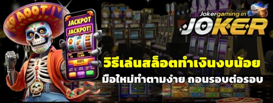 วิธีเล่นjoker-gaming-สล็อตทำเงินงบน้อย