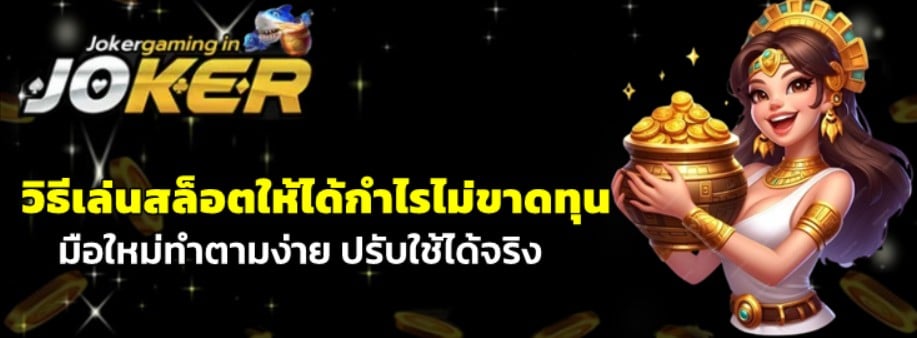 วิธีเล่นjoker-gaming-สล็อตให้ได้กำไรไม่ขาดทุน