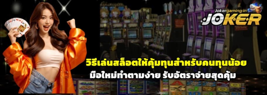 วิธีเล่นjoker-gaming-ให้คุ้มทุนสำหรับคนทุนน้อย