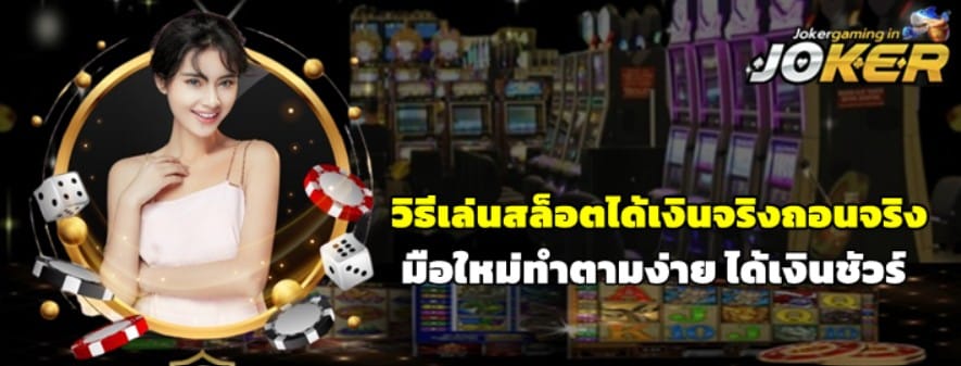 วิธีเล่นjoker-gaming-ได้เงินจริงถอนจริง
