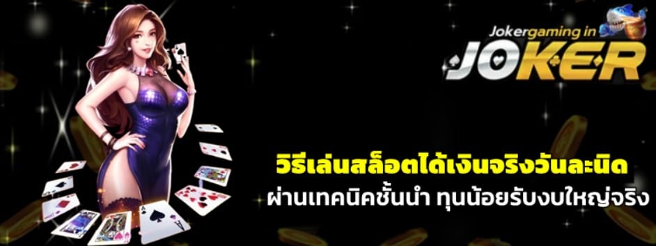 วิธีเล่นjoker-gaming-ได้เงินจริงวันละนิด