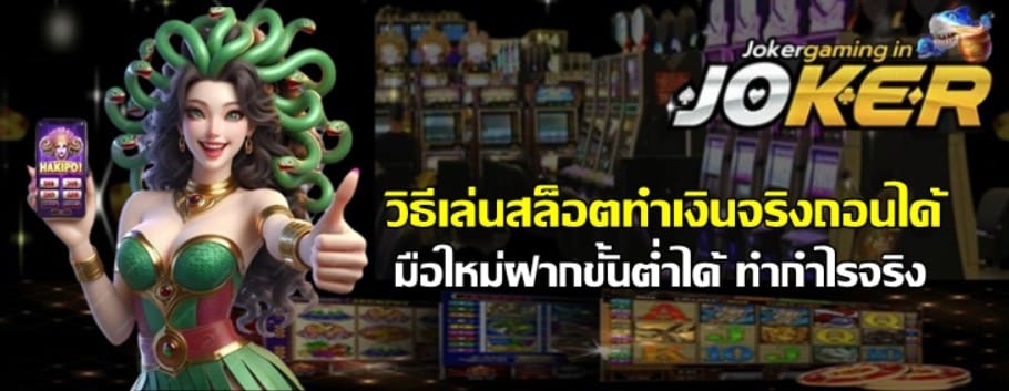 วิธีเล่นสล็อต-joker-gaming-ทำเงินจริงถอนได้