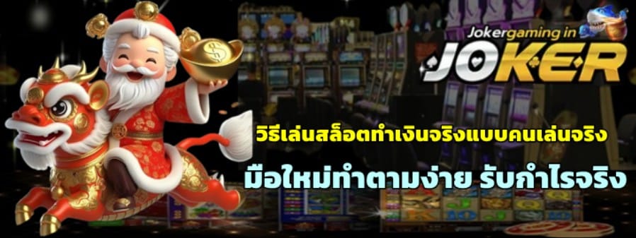 วิธีเล่นสล็อตjoker-gaming-ทำเงินจริง