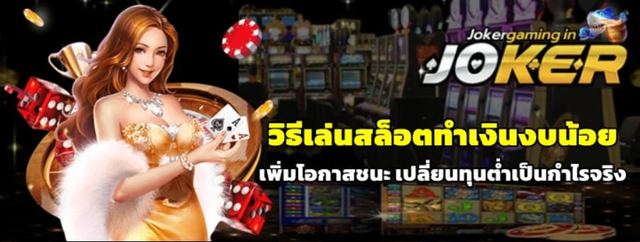 วิธีเล่นสล็อตทำเงินงบน้อย