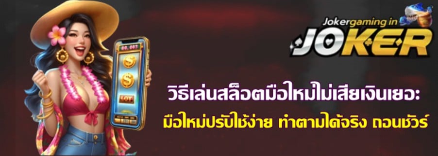 วิธีเล่นสล็อตมือใหม่ไม่เสียเงินเยอะ