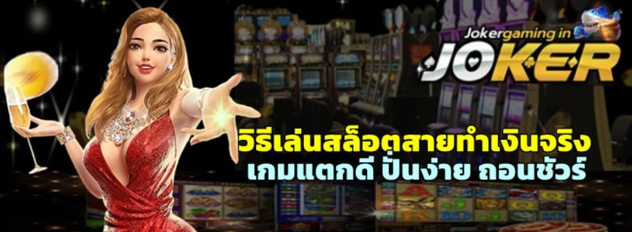 วิธีเล่นสล็อตสายทำเงินจริง