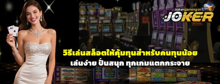 วิธีเล่นสล็อตให้คุ้มทุนสำหรับคนทุนน้อย