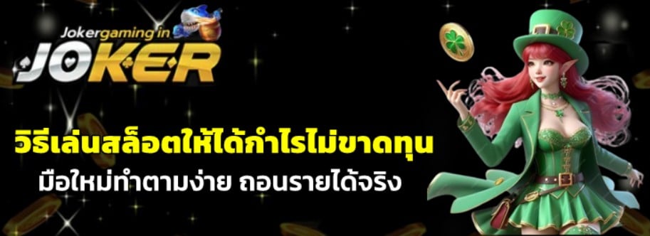 วิธีเล่นสล็อตให้ได้กำไรไม่ขาดทุ