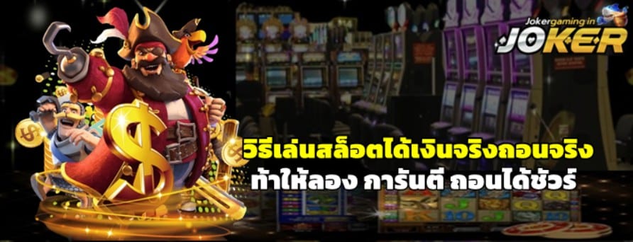 วิธีเล่นสล็อตได้เงินจริงถอนจริง