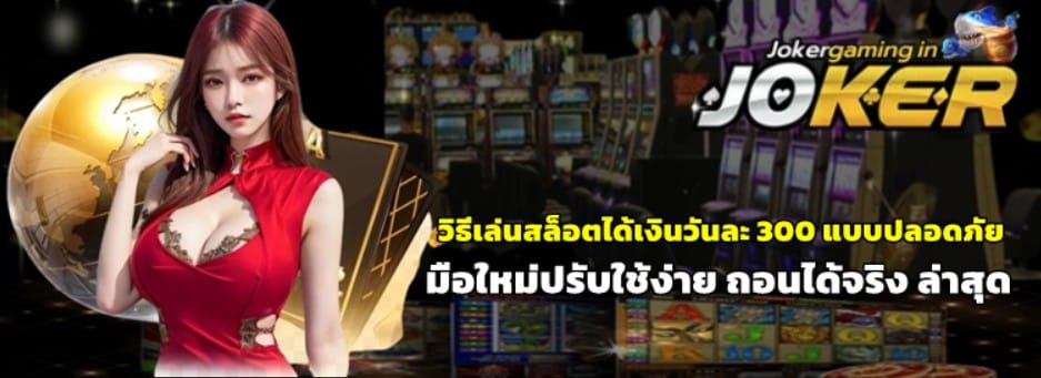 วิธีเล่นสล็อตได้เงินวันละ-300-แบบปลอดภัย