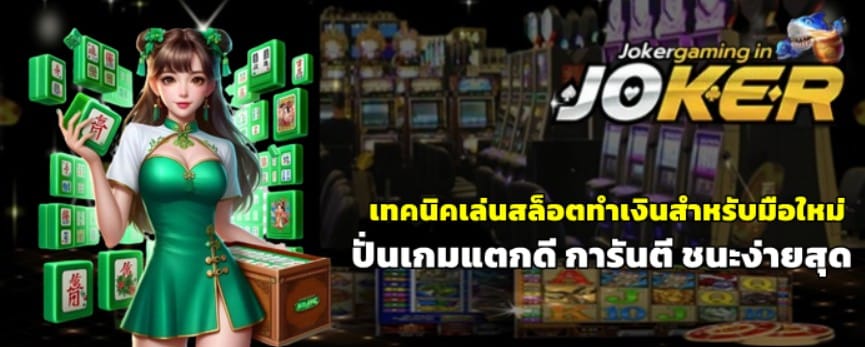 เทคนิคเล่นสล็อตjoker-gaming-ทำเงินสำหรับมือใหม่