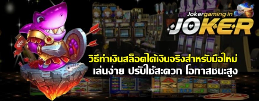 วิธีทำเงินjoker-gaming-ได้เงินจริงสำหรับมือใหม่
