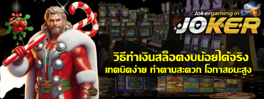 วิธีทำเงินสล็อตjoker-gaming-งบน้อยได้จริง