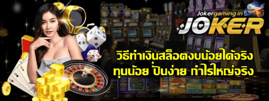 วิธีทำเงินสล็อตงบน้อยได้จริง