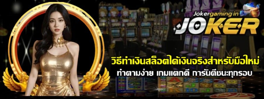 วิธีทำเงินสล็อตได้เงินจริงสำหรับมือใหม่