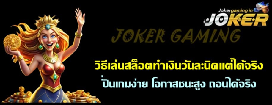 วิธีเล่นjoker-gaming-ทำเงินวันละนิดแต่ได้จริง