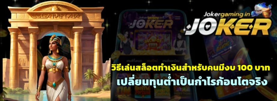 วิธีเล่นjoker-gaming-ทำเงินสำหรับคนมีงบ-100-บาท
