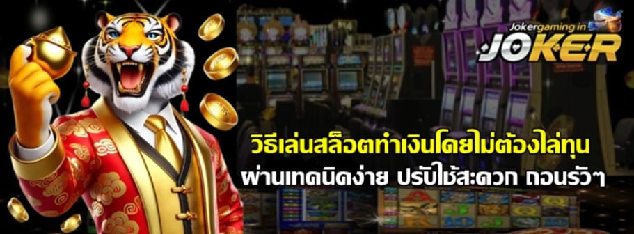 วิธีเล่นjoker-gaming-ทำเงินโดยไม่ต้องไล่ทุน