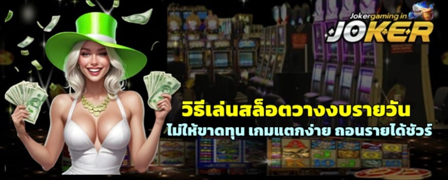วิธีเล่นjoker-gaming-วางงบรายวันไม่ให้ขาดทุนหนัก